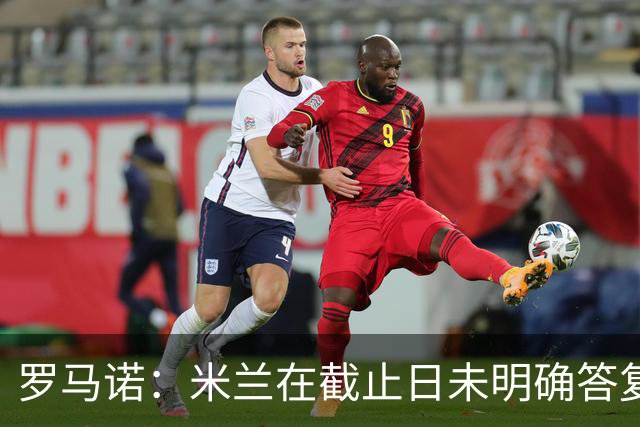 罗马诺：米兰在截止日未明确答复，朗尼克决定和奥地利足协续约
