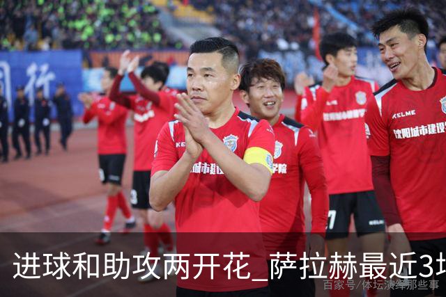 进球和助攻两开花 萨拉赫最近3场比赛进2球3助攻